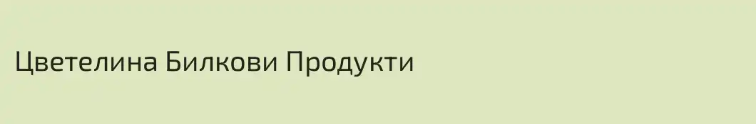 Цветелина Билкови Продукти